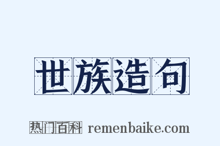 世族造句是什么意思的图片